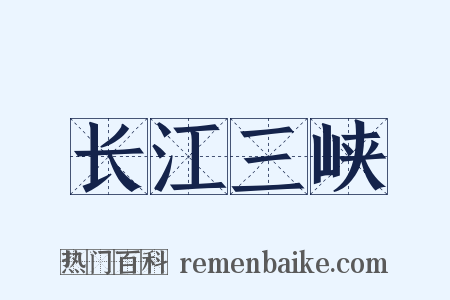 长江三峡是什么意思的图片